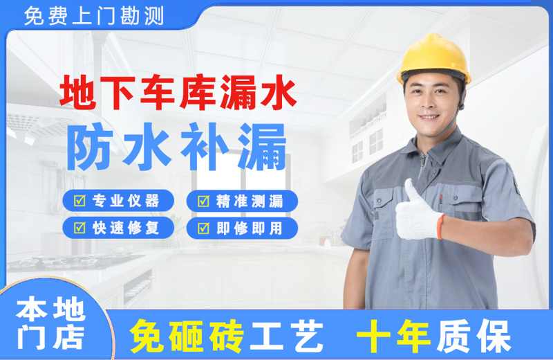 宝丰地下车库漏水维修